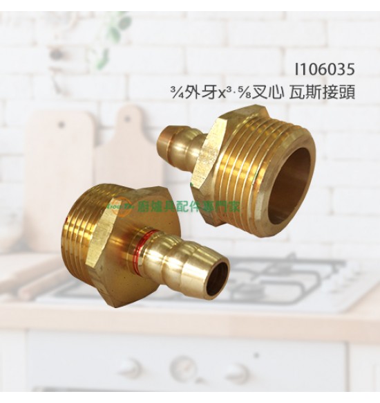 ¾外牙×³·⅝叉心 瓦斯接頭